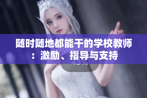 隨時隨地都能干的學(xué)校教師：激勵、指導(dǎo)與支持