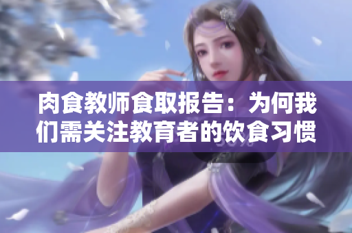 肉食教師食取報(bào)告：為何我們需關(guān)注教育者的飲食習(xí)慣？