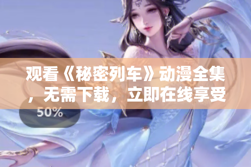 觀看《秘密列車》動(dòng)漫全集，無(wú)需下載，立即在線享受精彩故事