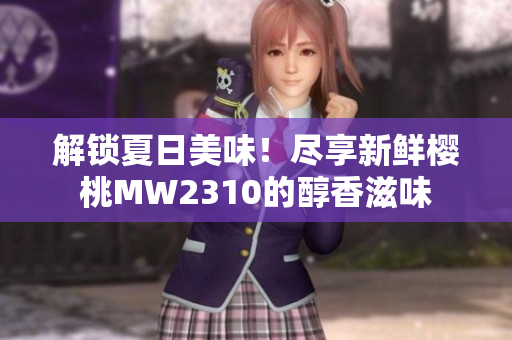 解鎖夏日美味！盡享新鮮櫻桃MW2310的醇香滋味