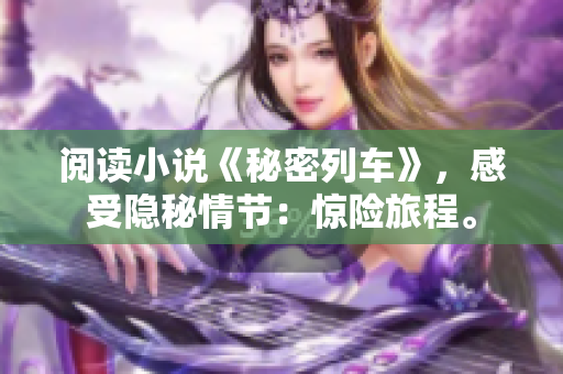 閱讀小說《秘密列車》，感受隱秘情節(jié)：驚險旅程。