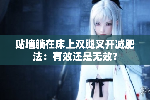 貼墻躺在床上雙腿叉開減肥法：有效還是無(wú)效？