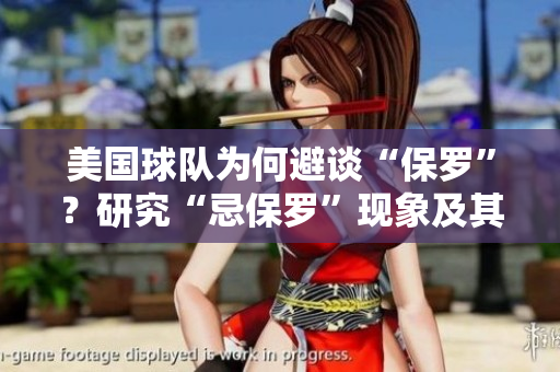 美國球隊為何避談“保羅”？研究“忌保羅”現(xiàn)象及其對體育界的影響