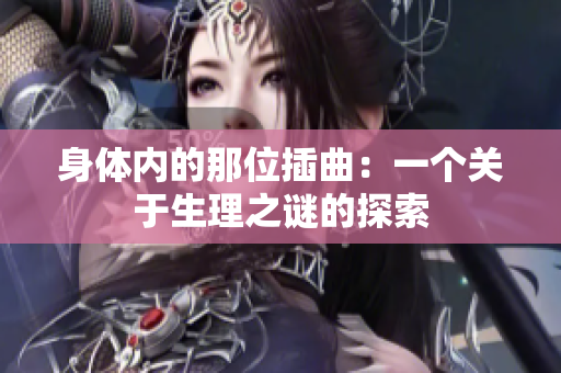 身體內(nèi)的那位插曲：一個關(guān)于生理之謎的探索