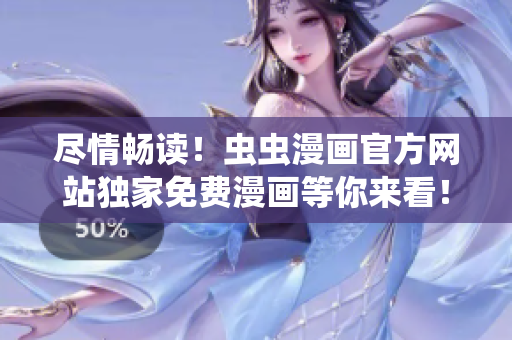盡情暢讀！蟲(chóng)蟲(chóng)漫畫(huà)官方網(wǎng)站獨(dú)家免費(fèi)漫畫(huà)等你來(lái)看！