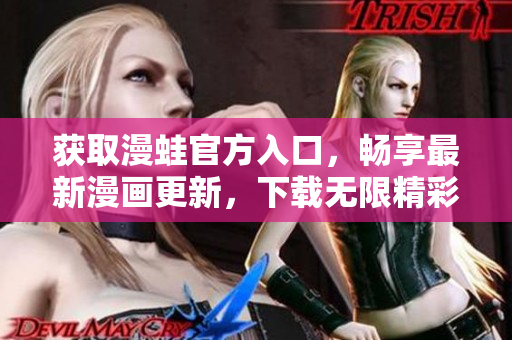 獲取漫蛙官方入口，暢享最新漫畫更新，下載無限精彩漫畫體驗