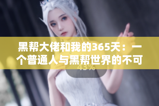 黑幫大佬和我的365天：一個普通人與黑幫世界的不可思議之旅