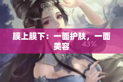 膜上膜下：一面護(hù)膚，一面美容