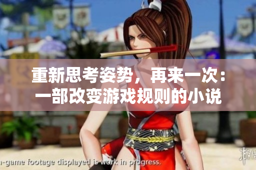 重新思考姿勢，再來一次：一部改變游戲規(guī)則的小說