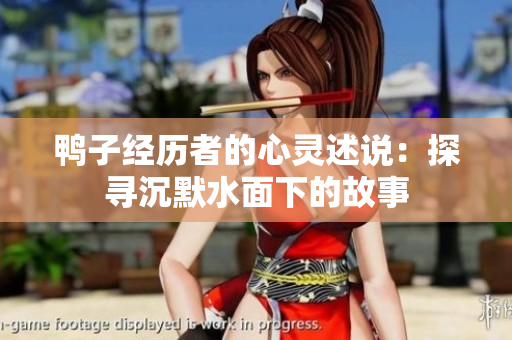 鴨子經(jīng)歷者的心靈述說：探尋沉默水面下的故事