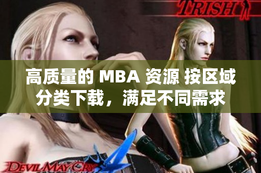 高質(zhì)量的 MBA 資源 按區(qū)域分類下載，滿足不同需求