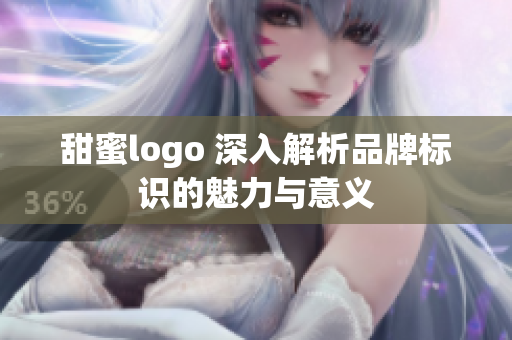甜蜜logo 深入解析品牌標(biāo)識的魅力與意義 甜蜜logo 深入解析品牌標(biāo)識的魅力與意義