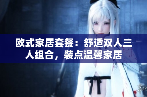 歐式家居套餐：舒適雙人三人組合，裝點溫馨家居