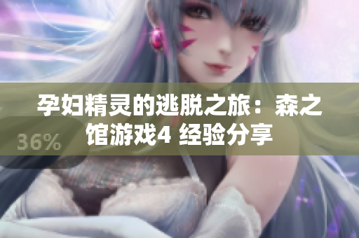 孕婦精靈的逃脫之旅：森之館游戲4 經(jīng)驗(yàn)分享