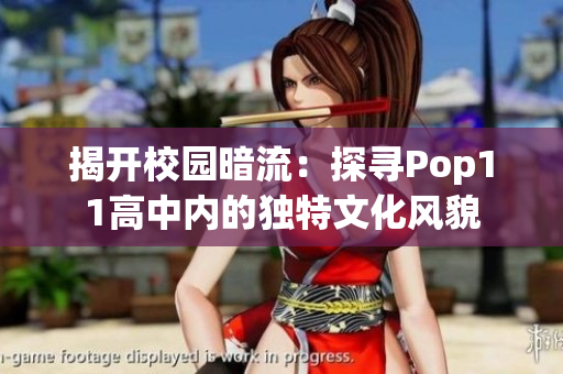 揭開校園暗流：探尋Pop11高中內的獨特文化風貌