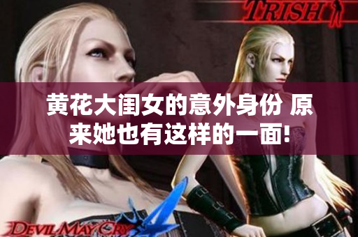 黃花大閨女的意外身份 原來(lái)她也有這樣的一面!