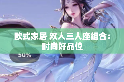 歐式家居 雙人三人座組合：時(shí)尚好品位