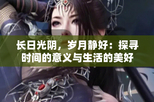 長日光陰，歲月靜好：探尋時間的意義與生活的美好