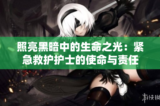 照亮黑暗中的生命之光：緊急救護護士的使命與責任