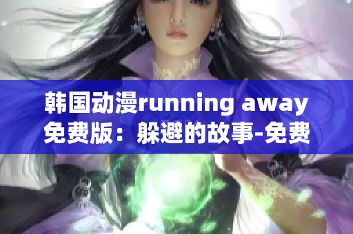 韓國動(dòng)漫running away免費(fèi)版：躲避的故事-免費(fèi)觀看