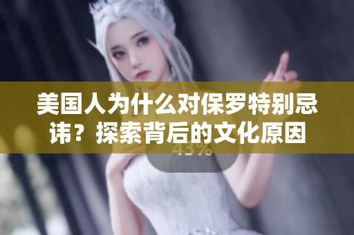 美國人為什么對保羅特別忌諱？探索背后的文化原因