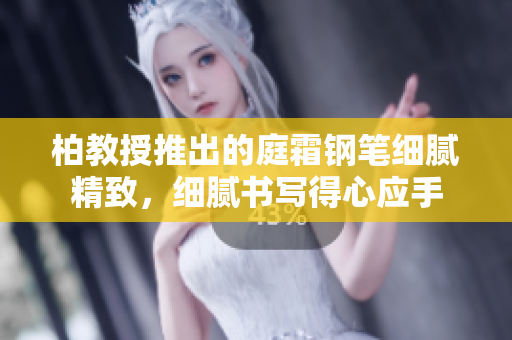 柏教授推出的庭霜鋼筆細膩精致，細膩書寫得心應手