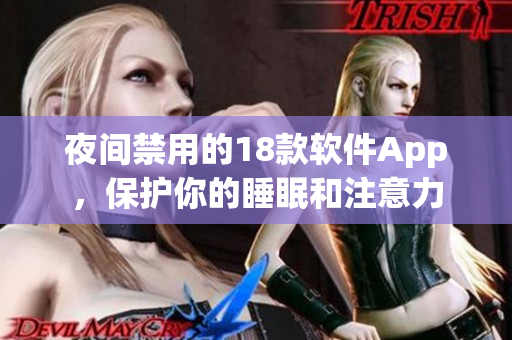夜間禁用的18款軟件App，保護你的睡眠和注意力