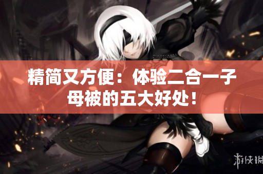精簡又方便：體驗二合一子母被的五大好處！
