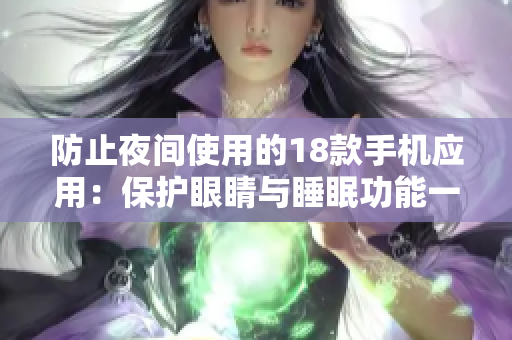防止夜間使用的18款手機(jī)應(yīng)用：保護(hù)眼睛與睡眠功能一覽