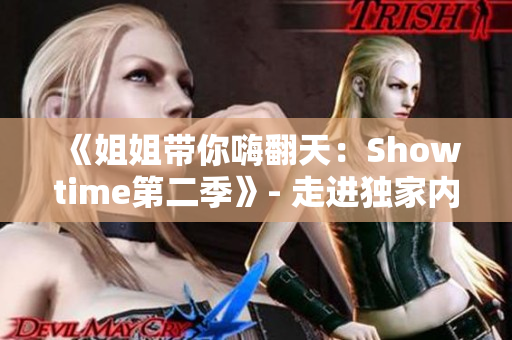 《姐姐帶你嗨翻天：Showtime第二季》- 走進(jìn)獨(dú)家內(nèi)幕！