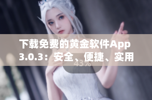 下載免費的黃金軟件App 3.0.3：安全、便捷、實用