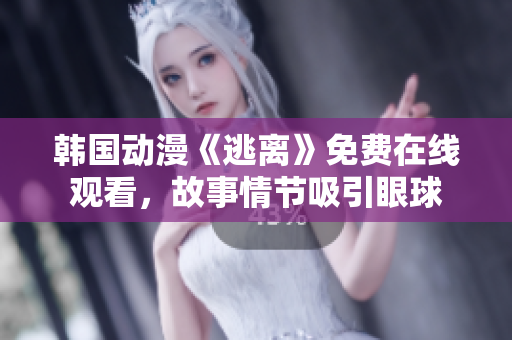 韓國(guó)動(dòng)漫《逃離》免費(fèi)在線(xiàn)觀(guān)看，故事情節(jié)吸引眼球