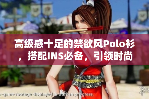 高級感十足的禁欲風(fēng)Polo衫，搭配INS必備，引領(lǐng)時尚潮流
