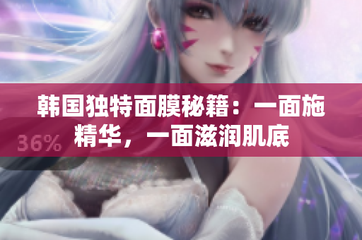 韓國獨特面膜秘籍:一面施精華,一面滋潤肌底 韓國獨特面膜秘籍:一面施精華,一面滋潤肌底