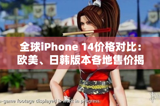全球iPhone 14價格對比：歐美、日韓版本各地售價揭曉