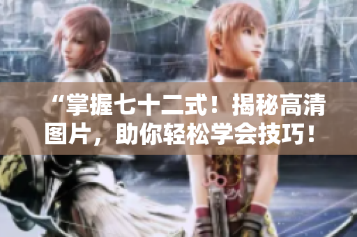 “掌握七十二式！揭秘高清圖片，助你輕松學(xué)會(huì)技巧！”