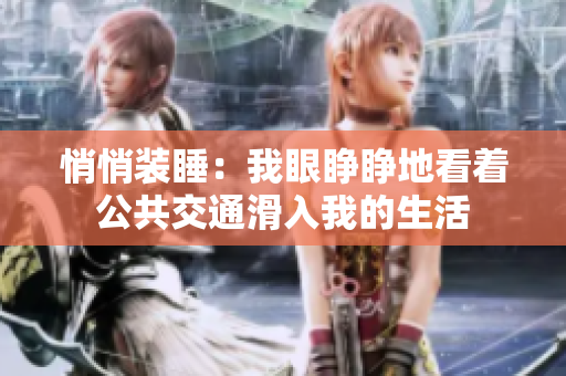 悄悄裝睡：我眼睜睜地看著公共交通滑入我的生活