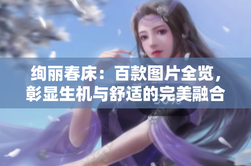 絢麗春床：百款圖片全覽，彰顯生機與舒適的完美融合