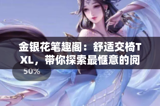 金銀花筆趣閣：舒適交椅TXL，帶你探索最愜意的閱讀時光