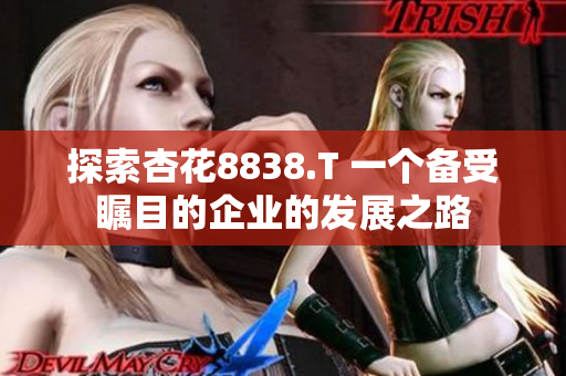 探索杏花8838.T 一個備受矚目的企業(yè)的發(fā)展之路