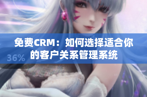 免費(fèi)CRM：如何選擇適合你的客戶關(guān)系管理系統(tǒng)