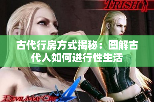 古代行房方式揭秘:圖解古代人如何進行性生活 古代行房方式揭秘:圖解古代人如何進行性生活
