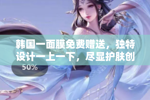 韓國一面膜免費(fèi)贈送，獨特設(shè)計一上一下，盡顯護(hù)膚創(chuàng)新