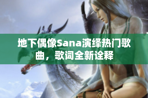 地下偶像Sana演繹熱門歌曲，歌詞全新詮釋