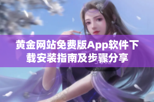 黃金網(wǎng)站免費版App軟件下載安裝指南及步驟分享