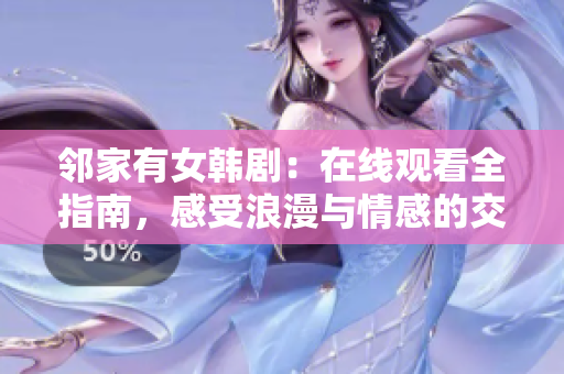 鄰家有女韓?。涸诰€觀看全指南，感受浪漫與情感的交織