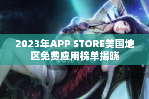 2023年APP STORE美國地區(qū)免費應用榜單揭曉