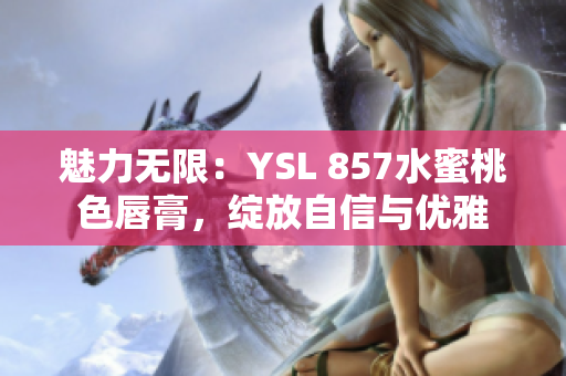 魅力無限：YSL 857水蜜桃色唇膏，綻放自信與優(yōu)雅