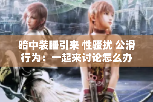 暗中裝睡引來 性騷擾 公滑行為：一起來討論怎么辦