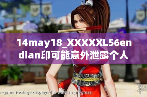 14may18_XXXXXL56endian印可能意外泄露個人信息-安全風險提示